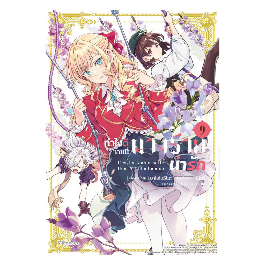 นายอินทร์ หนังสือ ทำไงดีเกมนี้นางร้ายน่ารัก เล่ม 9 (Mg) ราคาถูก Shopee Lazada