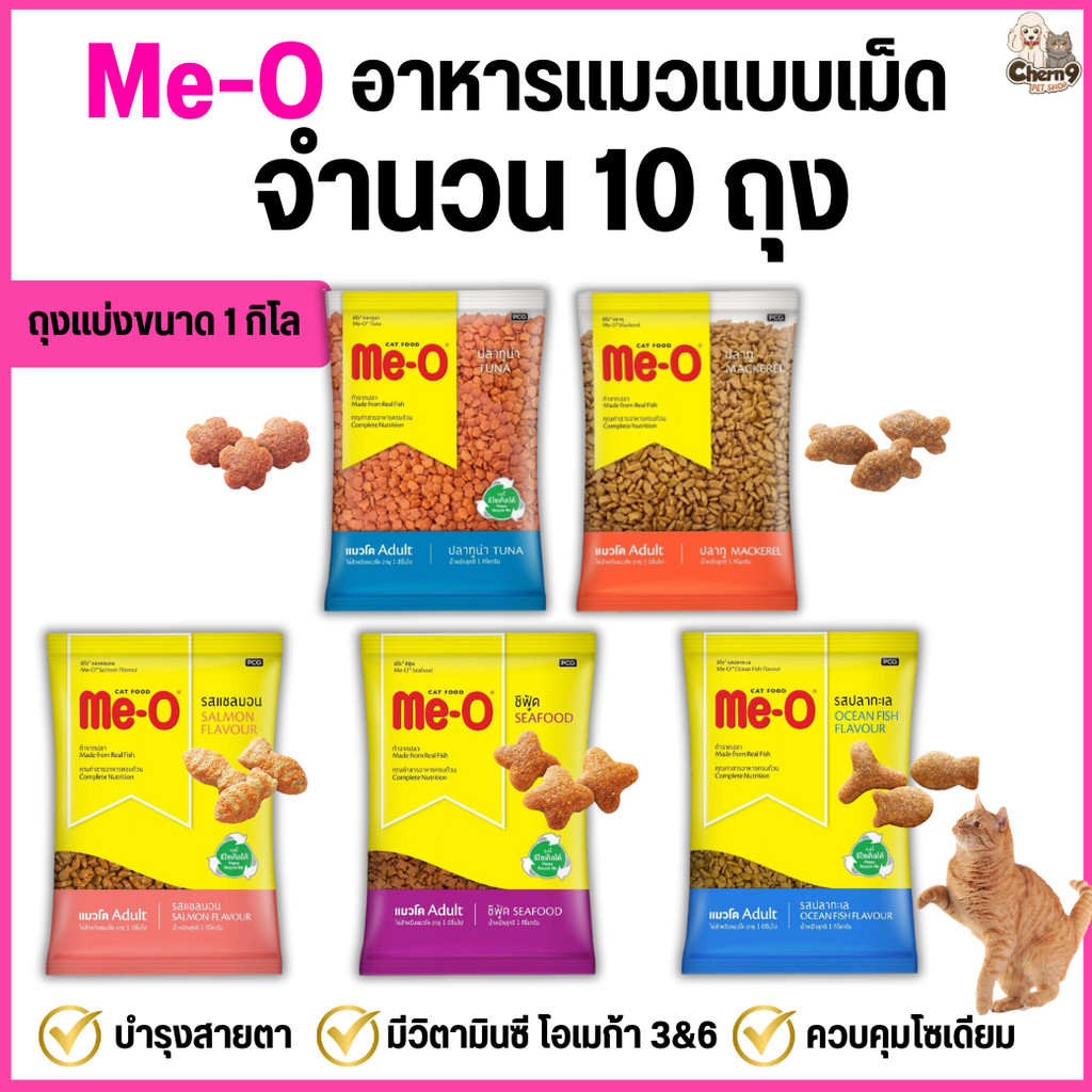 [ 10 ถุง ถุงละ1กิโล ]  <<   Me-O อาหารแมวแบบเม็ด  สูตรแมวโต 1 ปีขึ้นไป ถุงจากโรงงาน มี 5 รสชาติ