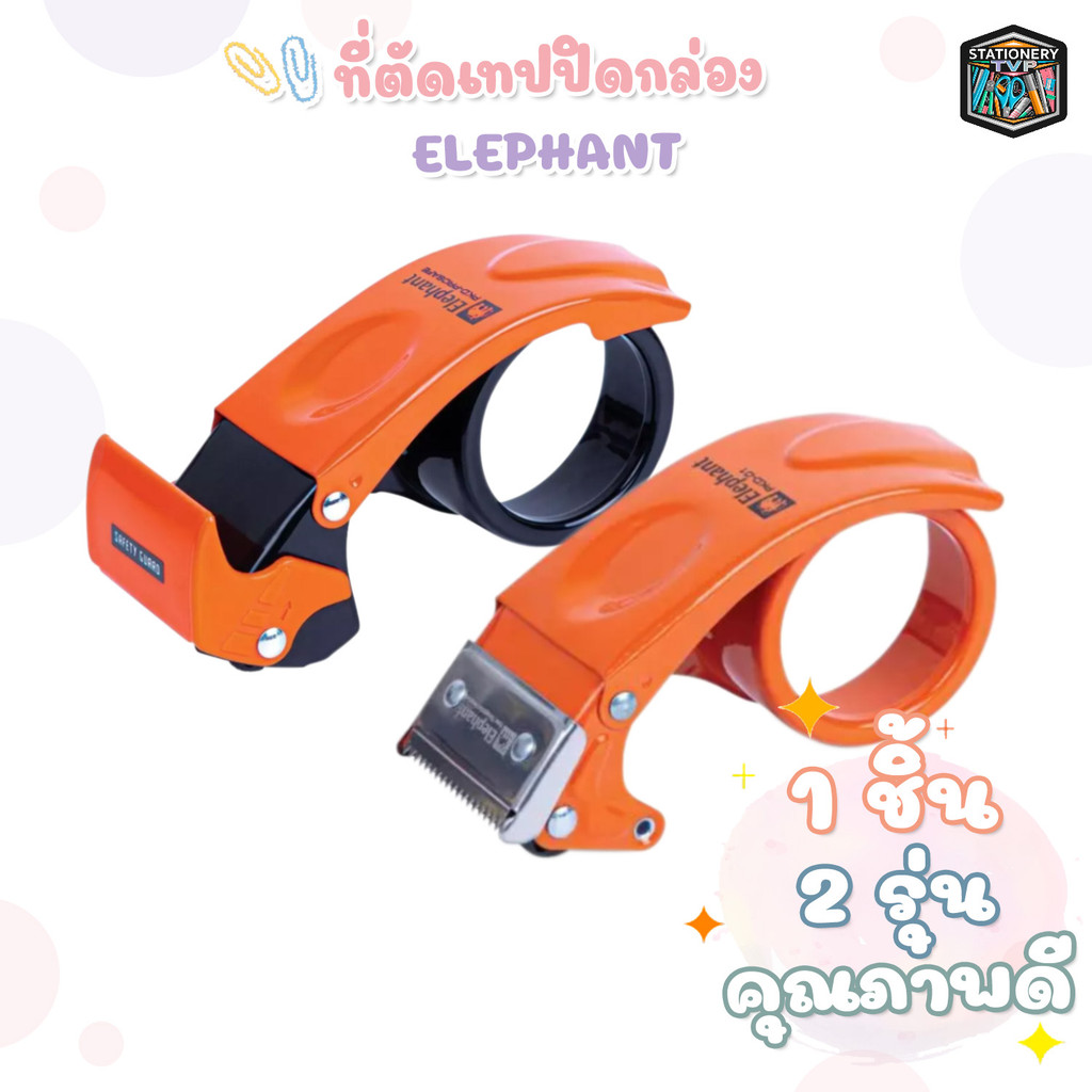 Elephant (ตราช้าง) ที่ตัดเทป โลหะ รุ่น PKD-01 / PKD-PROSAFE ( 1 ชิ้น )