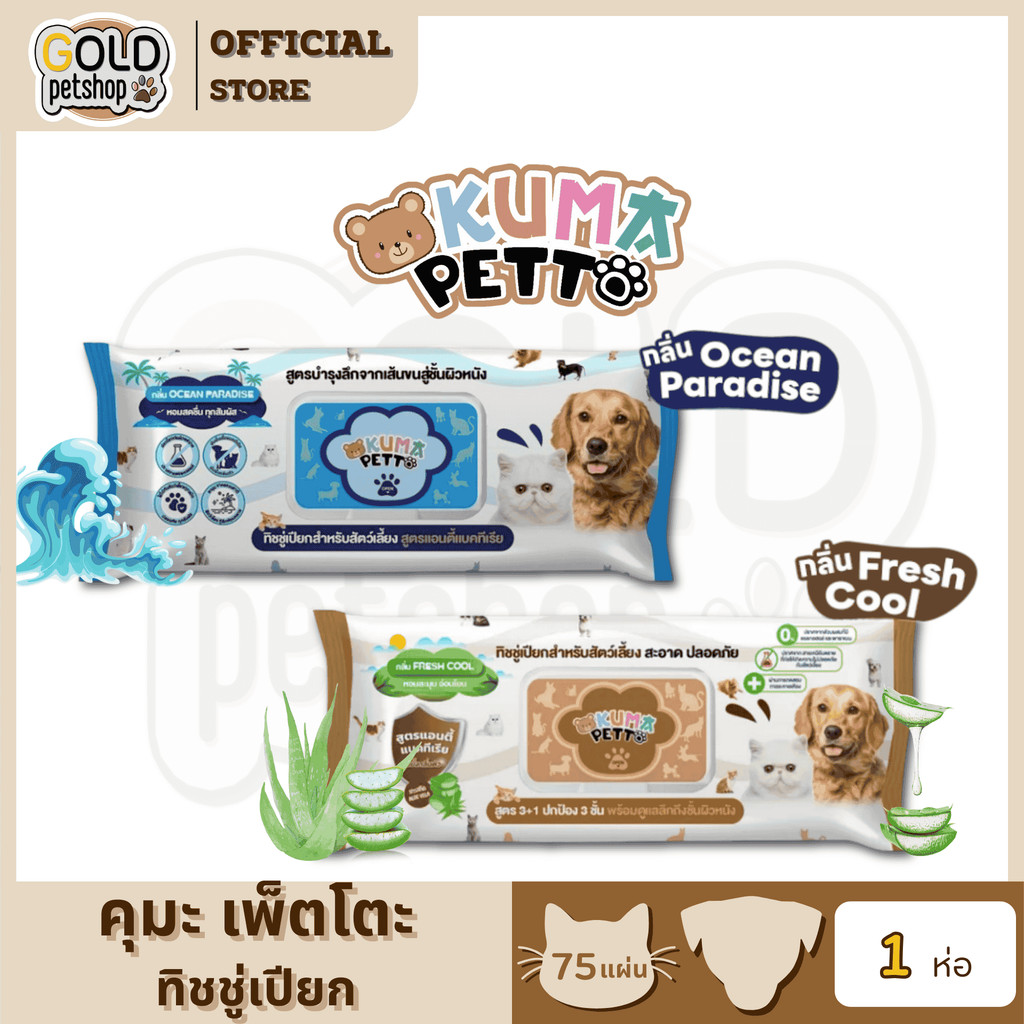 KUMA​ PETTO ทิชชู่เปียกสำหรับสัตว์เลี้ยง (1 ห่อใหญ่* 75 แผ่น)