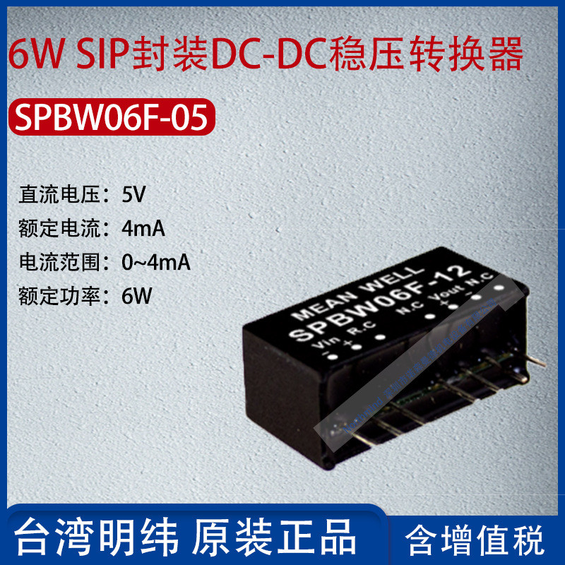 SPBW06F-05 ไต้หวัน MEAN WELL 6W SIP บรรจุภัณฑ์ DC-DC แรงดันไฟฟ้า Converter 4mA Power 6W