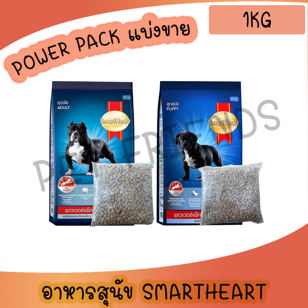 [แบ่งขาย 1 Kg] SmartHeart Power Pack สมาร์ทฮาร์ท พาวเวอร์แพ็ค 1 kg