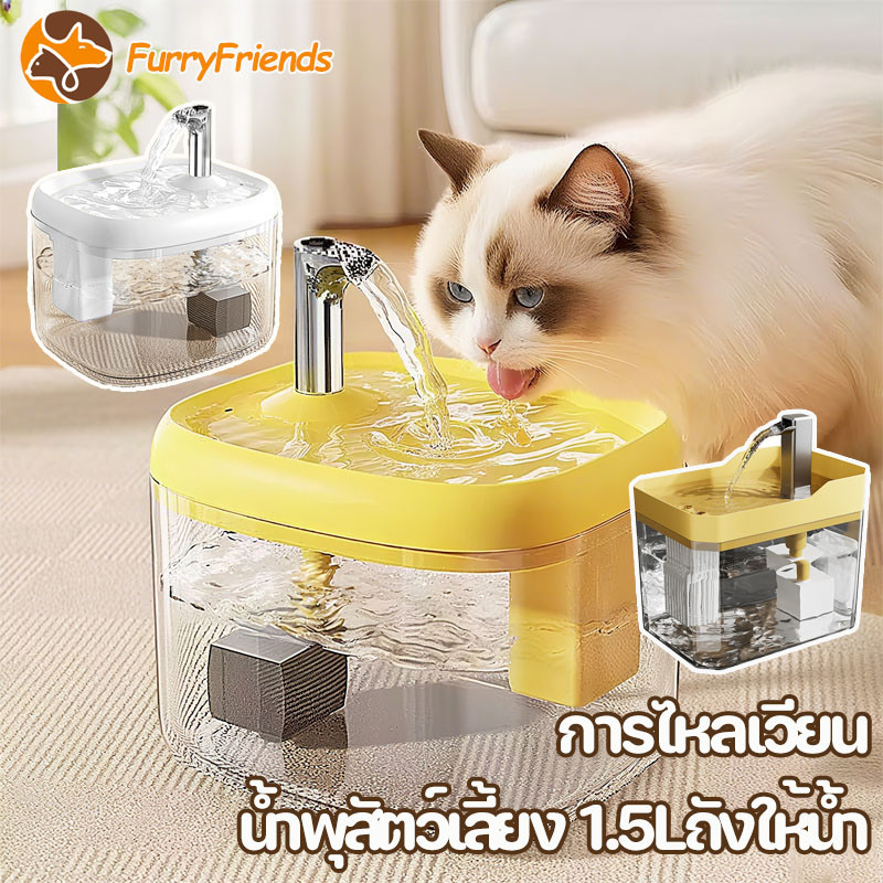 น้ำพุแมว น้ำพุสัตว์เลี้ยง ที่ให้น้ำอัตโนมัติ ปรับระดับได้ สําหรับสัตว์เลี้ยง 1.5ลใสน้ําพุสัตว์เลี้ยง