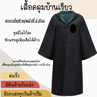 พร้อมส่งทันที ส่งเร็ว คอสเพลย์ชุดแฮรี่​ เสื้อคลุมแฮรี่ เสื้อคลุมพ่อมด สินค้าวันฮาโลวีน