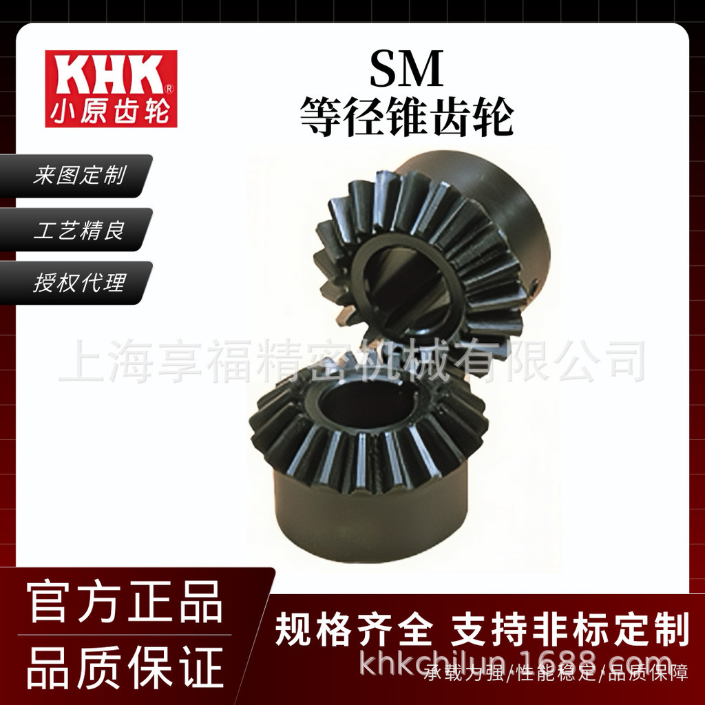 ชิ้นส่วนกรวยเกียร์Straight Bevel Gear ขนาดเล็ก แบรนด์KHK Equal -serie SM สินค้ามาตรฐาน