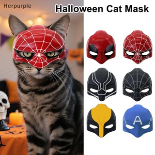 Herpurple หน้ากากน่ารัก Matte Bat ออกแบบสําหรับสัตว์เลี้ยง C…