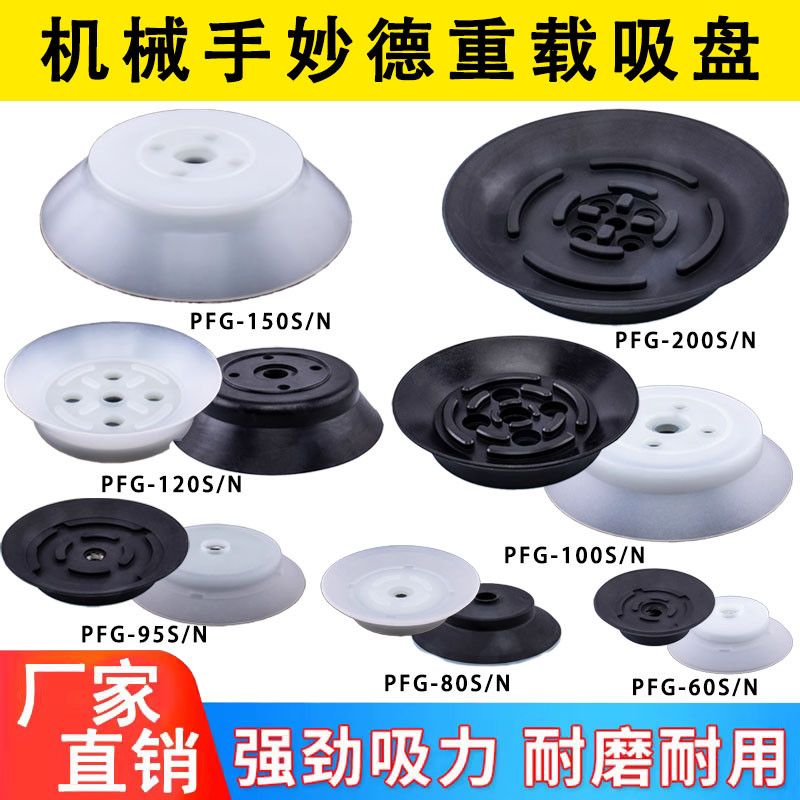 Mindman ถ้วยดูดสูญญากาศสําหรับงานหนักสําหรับแขนหุ่นยนต์ – PFG 60/80/95/100/120/150/200