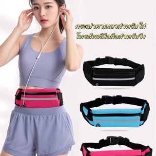 กระเป๋าคาดเอวสำหรับใส่โทรศัพท์มือถือสำหรับวิ่ง ออกกำลังกายกล…
