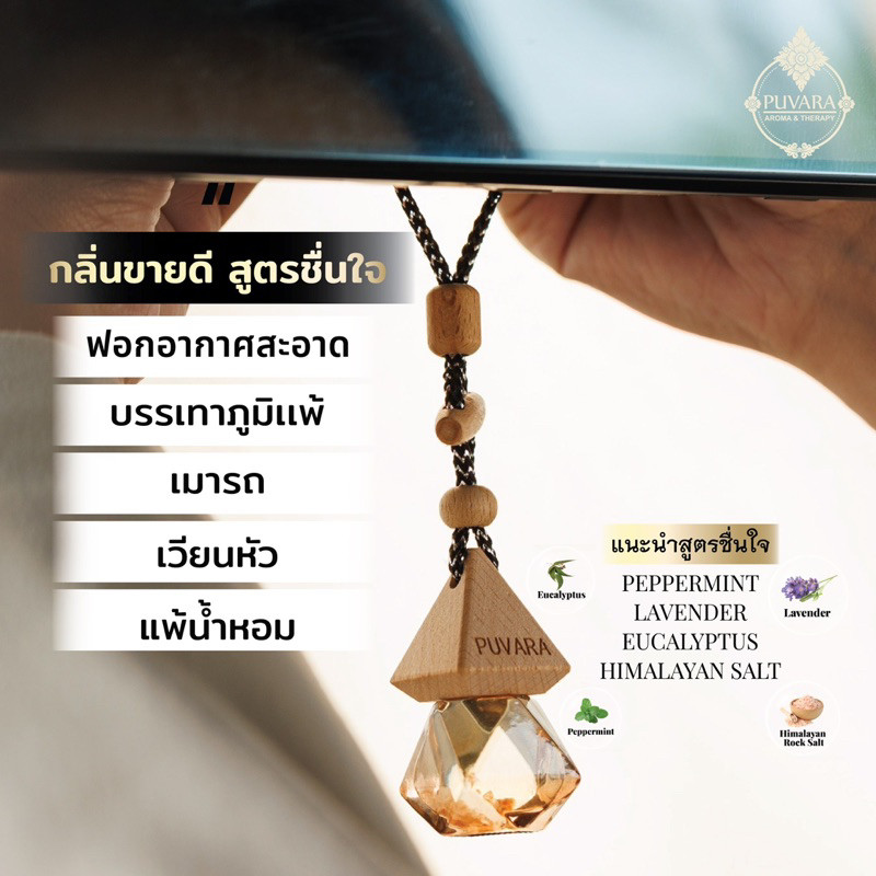 Puvara Aromatic in car น้ำมันหอมระเหยชนิดใช้ในรถ น้ำหอมติดรถยนต์ สกัดธรรมชาติสินค้าพร้อมส่ง