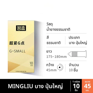 ถุงยาง MINGLIU ขนาด45 บางเรียบ ปุ่มใหญ่ (10ชิ้น/กล่อง)