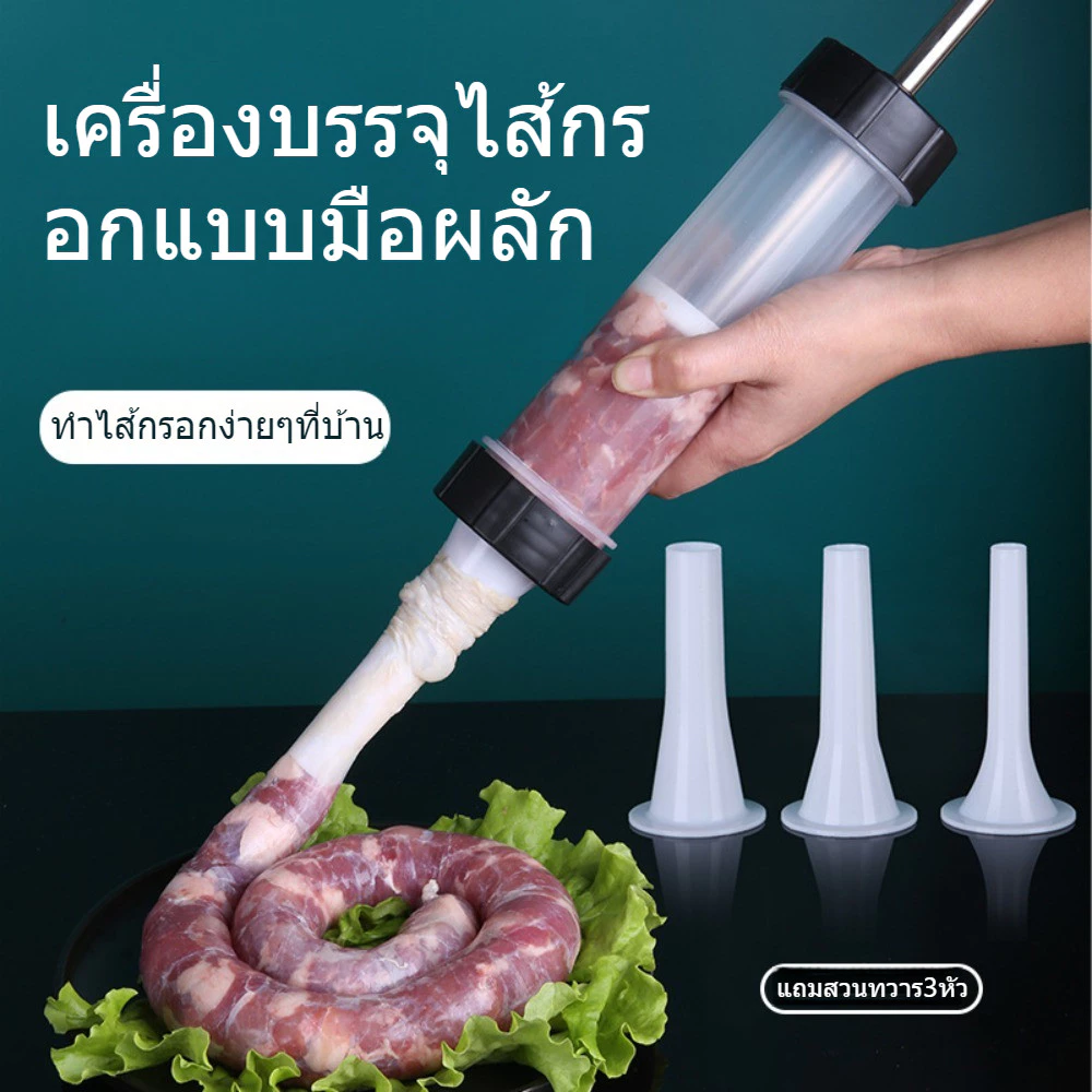 หัวเปลี่ยน3ขนาด อุปกรณ์ทำใส้อั่ว อัดไส้กรอกพร้อม กระบอกอัดไส้กรอก Kitchen Tool