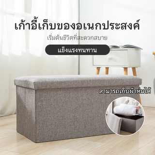 เก้าอี้สตูล โซฟาสี่เหลี่ยม พับได้ กล่องเก็บของนั่งได้ ทนทาน ใช้งานได้หลากหลาย พร้อมส่ง