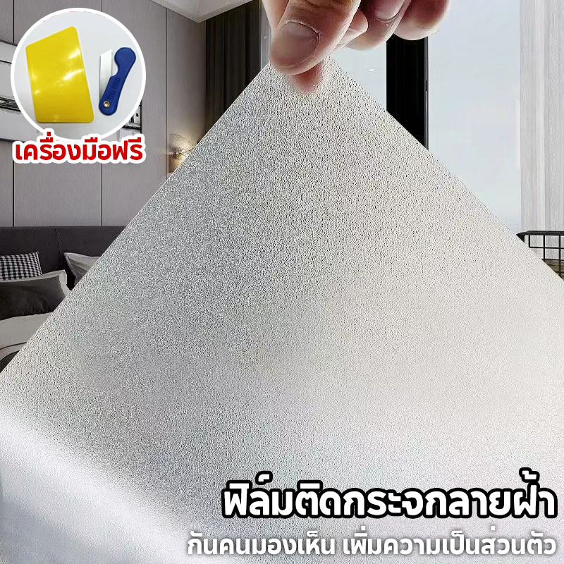 ฟิล์มติดกระจก ฟิล์มติดกระจกบ้าน ลายฝ้า กันคนมองเห็น เพิ่มความเป็นส่วนตัว สูญญากาศ ฟิล์มติดกระจกสูญญากาศ ฟิล์มฝ้าติดกระจก