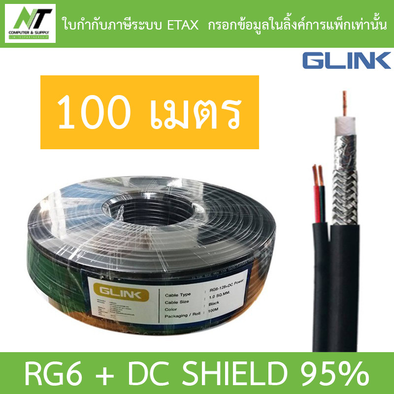 GLINK RG6+DC 100M Shield 95% (สาย RG-6 + สายไฟ DC ความยาว 100 เมตร) BY N.T Computer – โปรปัง