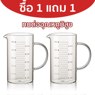 ซื้อ 1 แถม 1 แก้วตวง​ทนความร้อน เหยือกแก้วตวงเครื่องดื่มและอ…