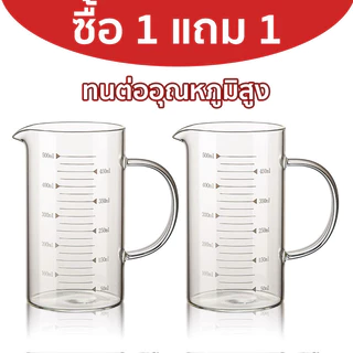 ซื้อ 1 แถม 1 แก้วตวง​ทนความร้อน เหยือกแก้วตวงเครื่องดื่มและอาหาร อุ่นได้โดยตรง เข้าไมโครเวฟได้ 350ml/500ml/1000ml