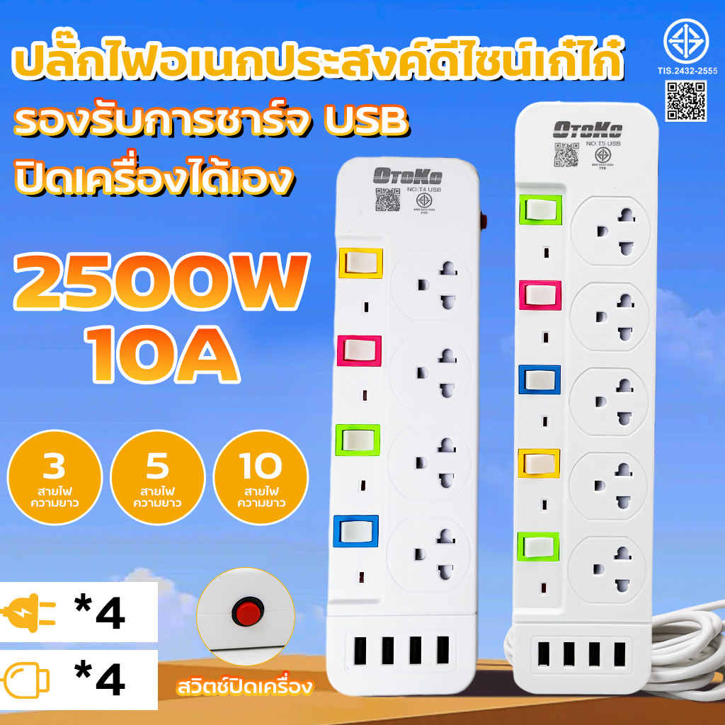 ปลั๊กไฟ มอก.แท้ 2500w ปลั๊ก ปลั๊กพ่วง รางไฟ 5ช่อง, 4ช่อง 4USB ความยาว3เมตร,5เมตร,10เมตร ปลั๊กไฟ 4ช่องUSB ปลอดภัย 3/5/10M