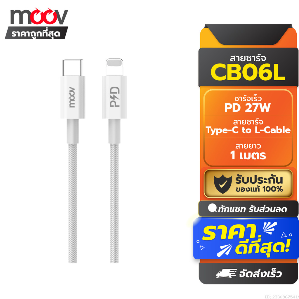 [ส่งเร็ว 1 วัน] Moov CB06L สายชาร์จเร็ว 3A 27W Type C to L Cable ชาร์จไว PD Fast Charge CB06 Charging Cable
