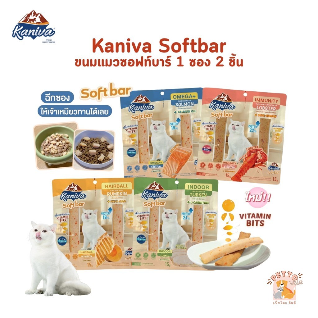 Kaniva Soft Bar คานิว่า ซอฟท์ บาร์ ขนมแมวรูปแบบใหม่ เนื้อเน้นๆ แบบแท่ง เคี้ยวง่าย ขนาด 15 กรัม (1 แพ็ค 2 ชิ้น)