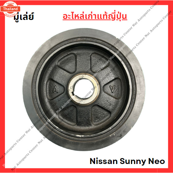 มู่เล่ย์ Nissan Sunny Neo QG16-QG18 year 05-08