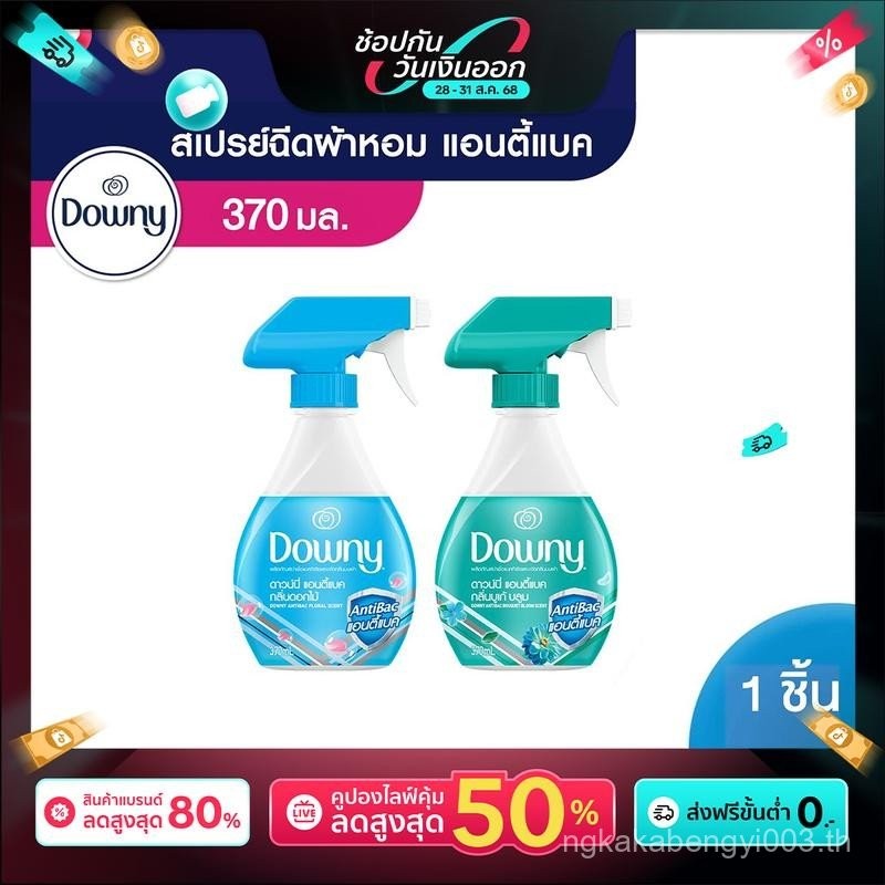 Downy ดาวน์นี่ ผลิตภัณฑ์ฆ่าเชื้อแบคทีเรียและขจัดกลิ่นบนผ้า แอนตี้แบค Antibac Fabric Spray 370 ml