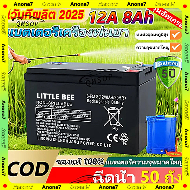 รับประกัน 12 เดือน แบตเตอรี่12v 8 ah แบตเตอรี่เครื่องพ่นยา แบตเตอรี่ถังพ้นยา