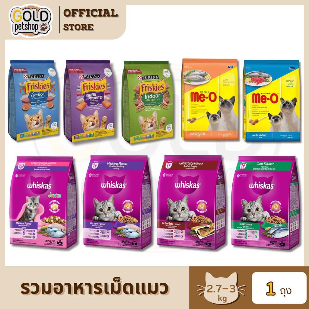 รวมอาหารเม็ดแมว ขนาด 2.7-3โล (วิสกัส, ฟริสกี้, มีโอ)