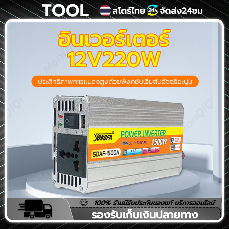แปลง inverter 12v to 220v 220W แปลงไฟในรถ แปลงไฟ 12v to 220v อุปกรณ์ภายในบ้านที่สามารถนำมาใช้ในรถได้