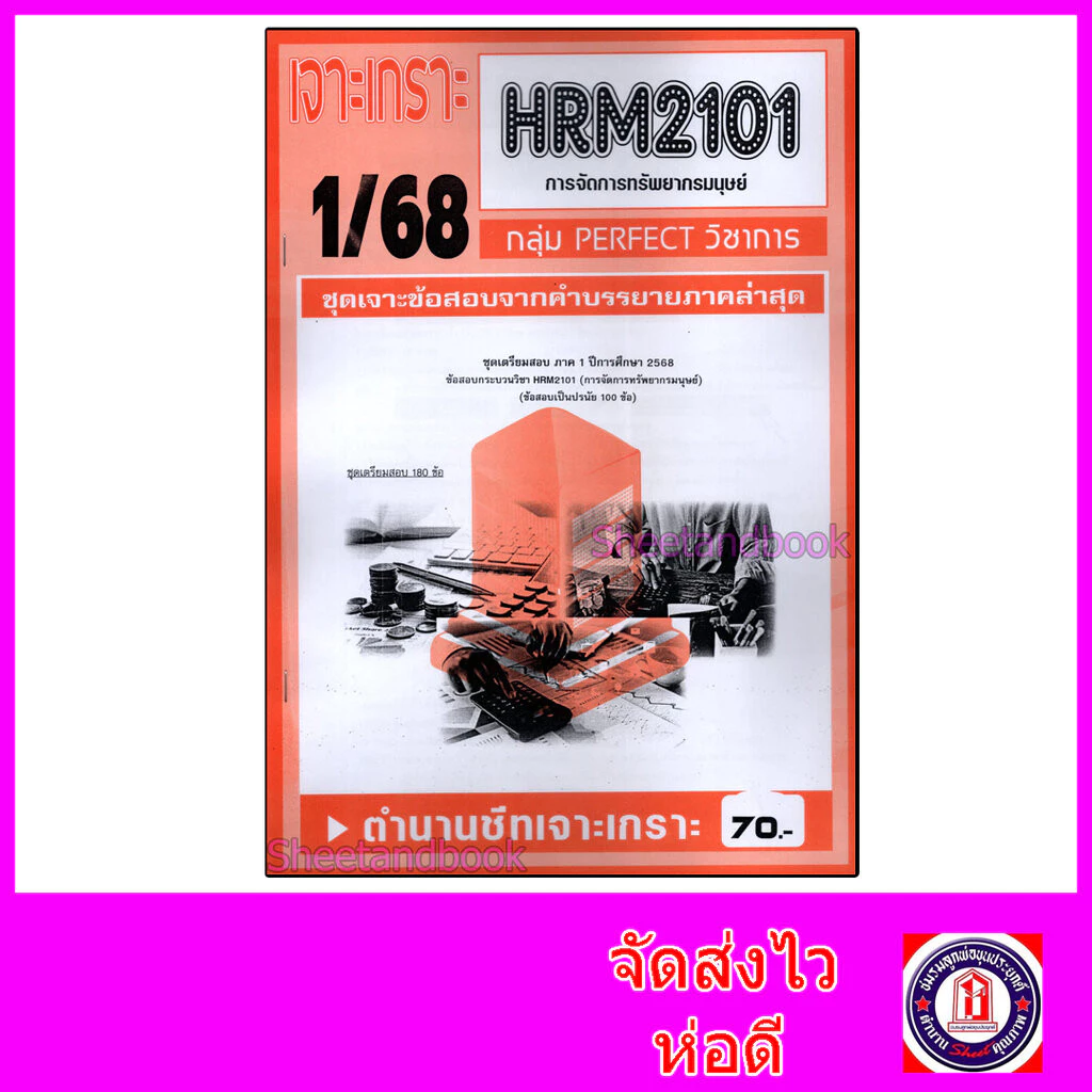 ชีทราม ข้อสอบ เจาะเกราะส้ม HRM2101 การจัดการทรัพยากรมนุษย์ (ข้อสอบปรนัย) Sheetandbook PFT0229