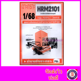 ชีทราม ข้อสอบ เจาะเกราะส้ม HRM2101 การจัดการทรัพยากรมนุษย์ (ข้อสอบปรนัย) Sheetandbook PFT0229