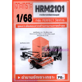 ชีทราม ข้อสอบ เจาะเกราะส้ม HRM2101 การจัดการทรัพยากรมนุษย์ (ข้อสอบปรนัย) Sheetandbook PFT0229