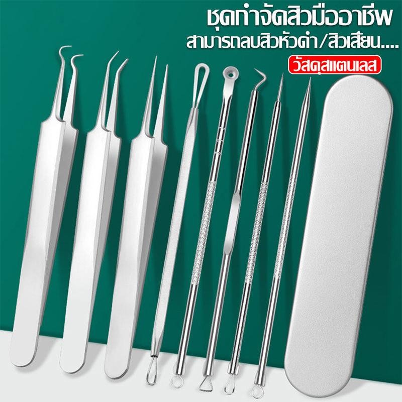 ชุดกดสิว อุปกรณ์กำจัดสิว ที่กดสิว ที่เจาะ/บีบสิว ที่กดสิว แหนบดึงสิว สแตนเลสสตีล สิวเสี้ยน สิวผด อุปกรณ์เครื่องมือสแตนเล