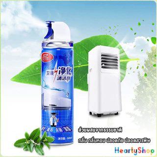 HeartyShop โฟมล้างแอร์ สเปรย์ล้างแอร์ ทำความสะอาด ล้างแผงคอยล์ Air conditioner cleaning spray