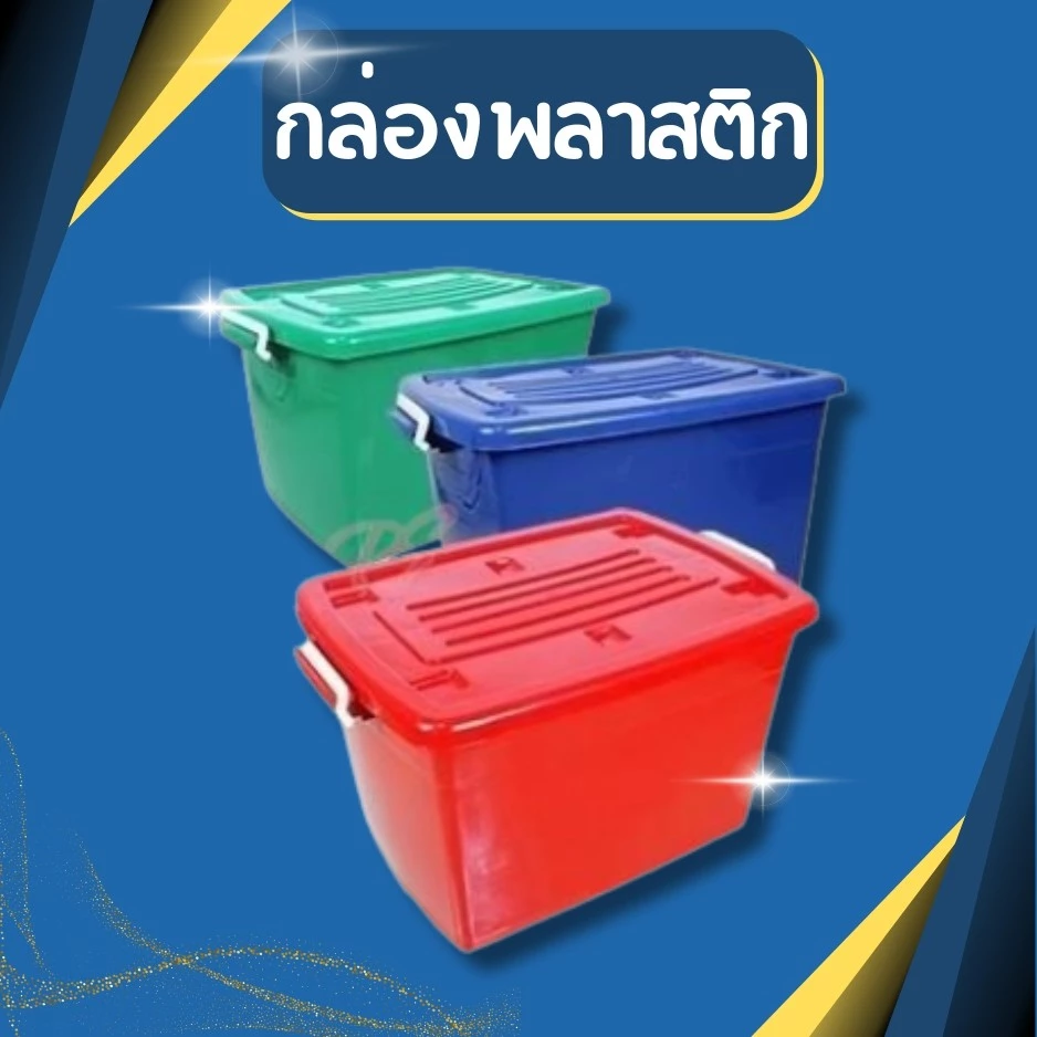 กล่องพลาสติกมีล้อ [ความจุ90 ลิตร] ลังพลาสติก กล่องพลาสติก ลังพลาสติก กล่องเก็บของ ขนาด กว้าง 49cm. x ยาว 71cm. x สูง 41