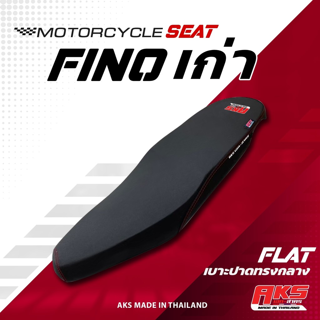 FINO เก่า เบาะปาด AKS made in thailand เบาะมอเตอร์ไซค์ ผลิตจากผ้าเรดเดอร์ หนังด้าน ด้ายแดง