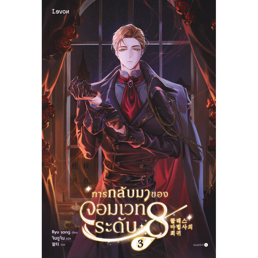 Se-ed (ซีเอ็ด) : หนังสือ การกลับมาของจอมเวทระดับ 8 เล่ม 3