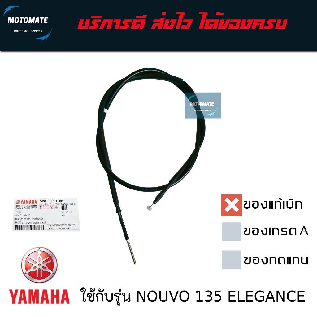 สายเบรคหลัง YAMAHA NOUVO 135 Elegance , NOUVO SX , NOUVO MX MY ของแท้เบิกศูนย์
