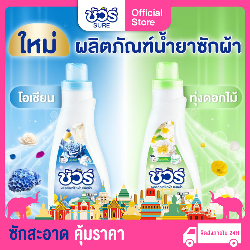 SURE น้ำยาซักผ้า ชัวร์ 1600ML หอมX3➕อมสดชื่น 72ชั่วโมง➕ขจัดคราบสกปรก➕ป้องกันการตกสีห➕ไม่ทำลายเครื่องซักผ้า