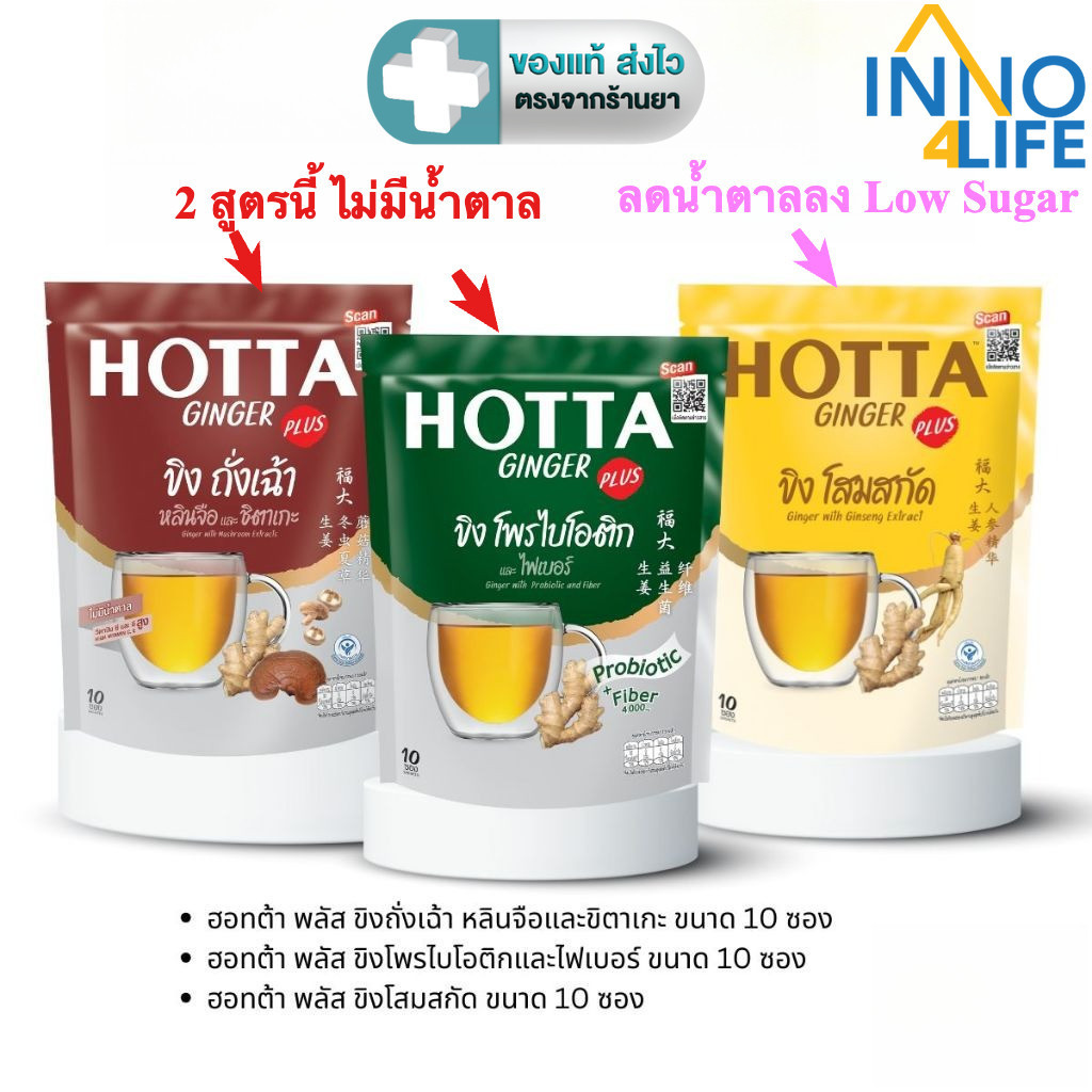 HOTTA ฮอทต้า เครื่องดื่มขิงผงสำเร็จรูป สูตร ถั่งเช่า, โสมสกัด หรือ โพรไบโอติก ขนาด 10 ซอง [iNNo]