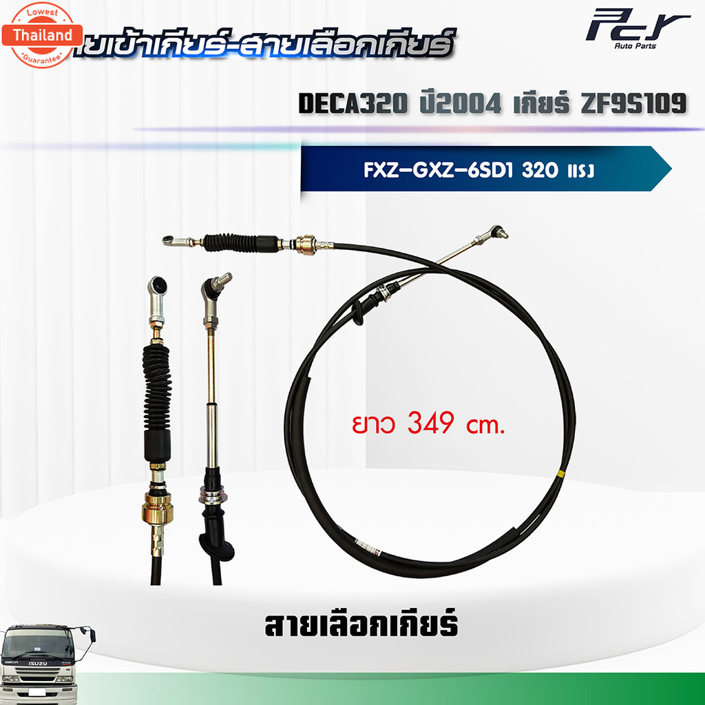 สายเข้าเกียร์ - สายเลือกเกียร์ //DECA320 year 2004//FXZ-GXZ เกียร์ ZF9S109 6SD1H-TC 320 hp. ของแต่ง 