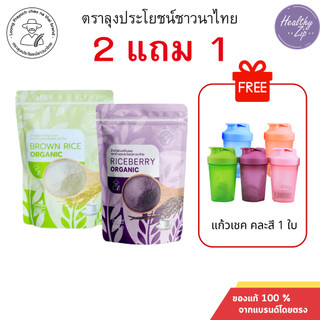 จมูกข้าวไรซ์เบอร์รี่ + จมูกข้าวกล้องกข.43 ชงพร้อมดื่ม หอม อร่อย สุขภาพดีทั้งครอบครัว ของแท้100%