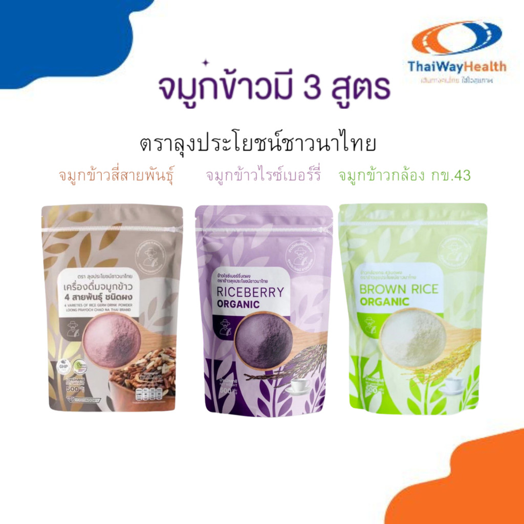 จมูกข้าวไรซ์เบอร์รี่ จมูกข้าวกล้องกข จมูกข้าวสี่สายพันธุ๋ ชนิดผงชงดื่ม ขนาด500กรัม ลุงประโยชน์ชาวนาไทย