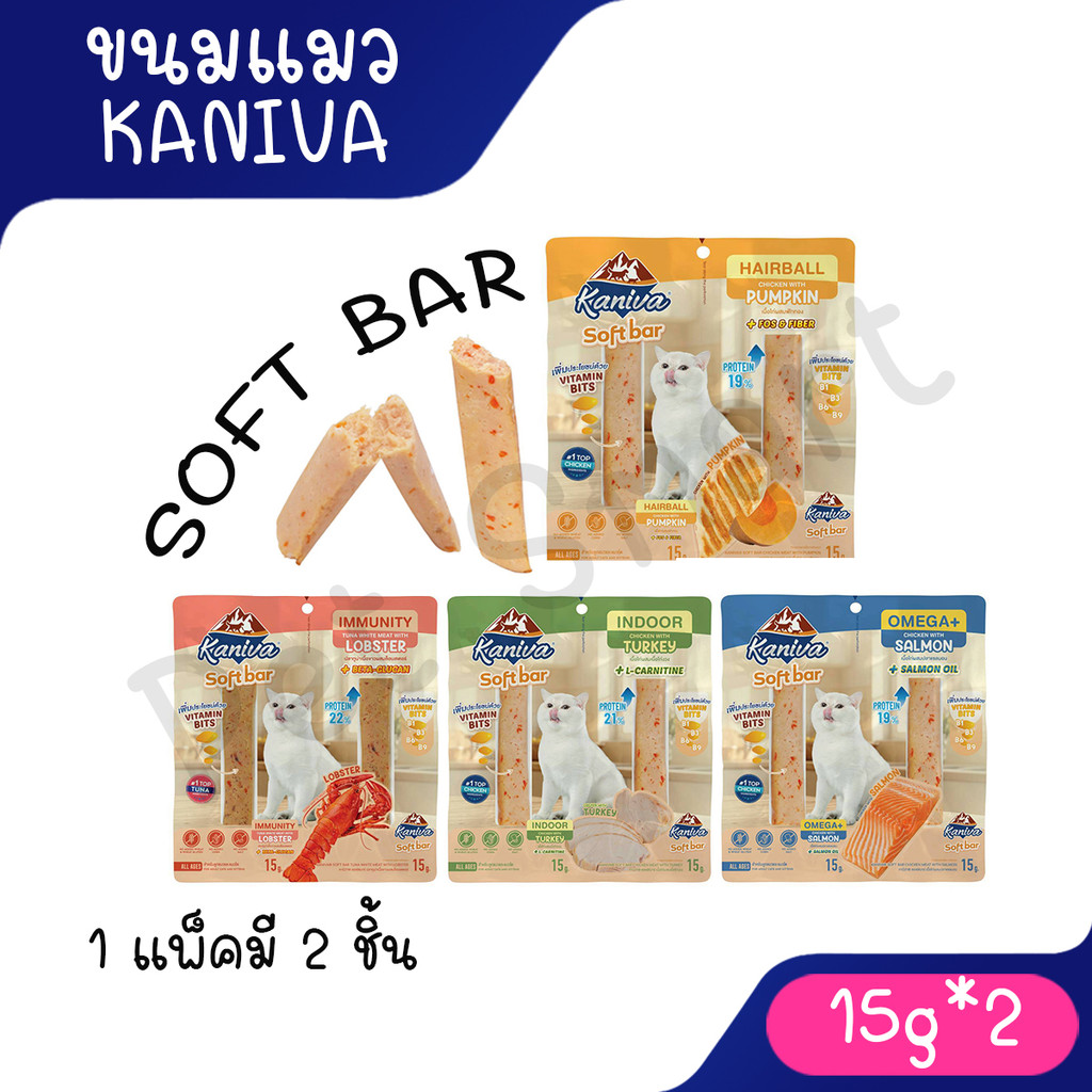 (1 แพ็ค 2ชิ้น) Kaniva Soft Bar คานิว่า ซอฟท์ บาร์ ขนมแมวรูปแบบใหม่ มี Vitamin Bits ขนาด 15g 2ชิ้น