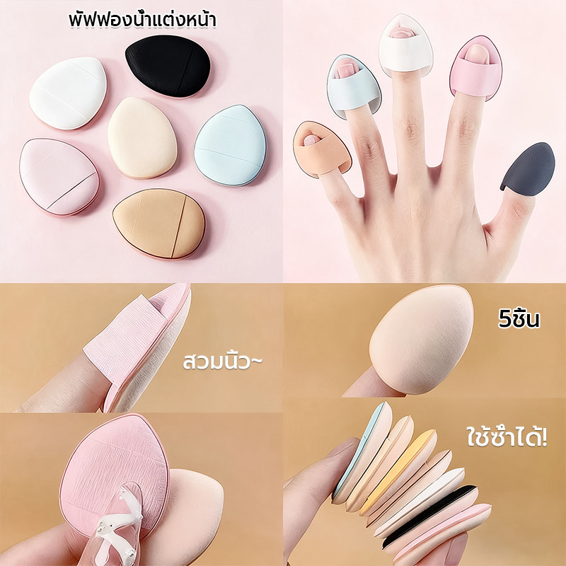พัฟฟองน้ําแต่งหน้า 5ชิ้น ใช้ซ้ําได้ ขนาดเล็ก ใช้รองพื้นและคอนซีลเลอร์อย่างส พัฟแต่งหน้า พัฟฟองน้ําขนาดมินิ
