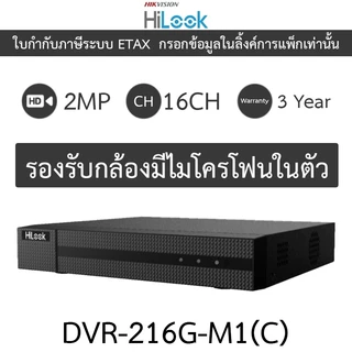HiLook เครื่องบันทึกกล้องวงจรปิด 16CH รองรับกล้องมีไมค์ในตัว รุ่น DVR-216G-M1(C)