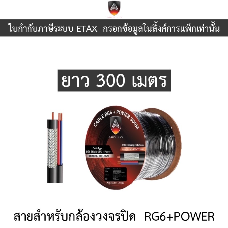 Apollo CABLE สาย RG6 สำหรับกล้องวงจรปิด RG6+POWER ยาว 300 เมตร