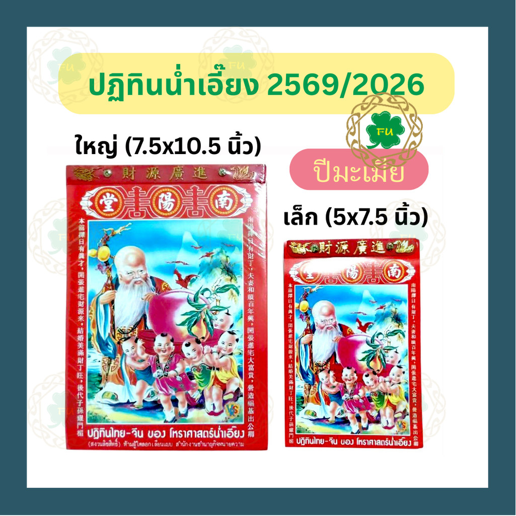 **ใหม่ พร้อมส่ง**ปฏิทินน่ำเอี๊ยงแบบฉีกรายวัน ปี2569/2026 ปีมะเมีย เล่มเล็ก/ใหญ่ ปฏิทินจีน ปฏิทินดูดว