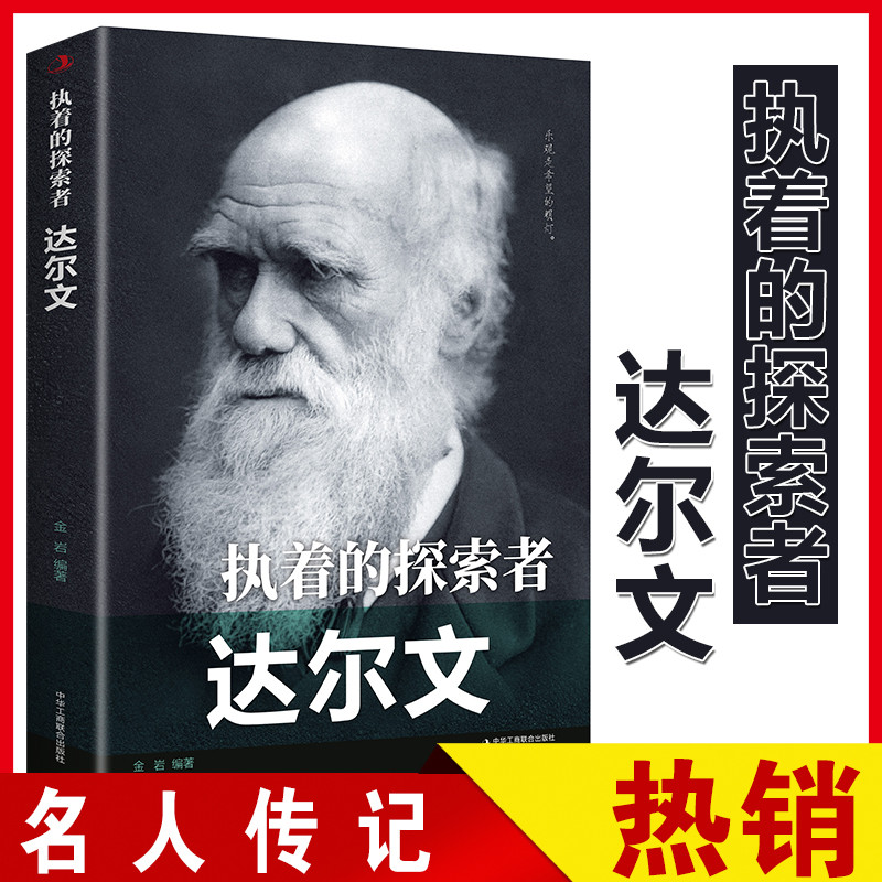 Inspiring Explorer: Arwin หนังสือชีวประวัติคนดังนักชีววิทยานักชีววิทยาวิวัฒนาการของหนังสือชีวประวัติ