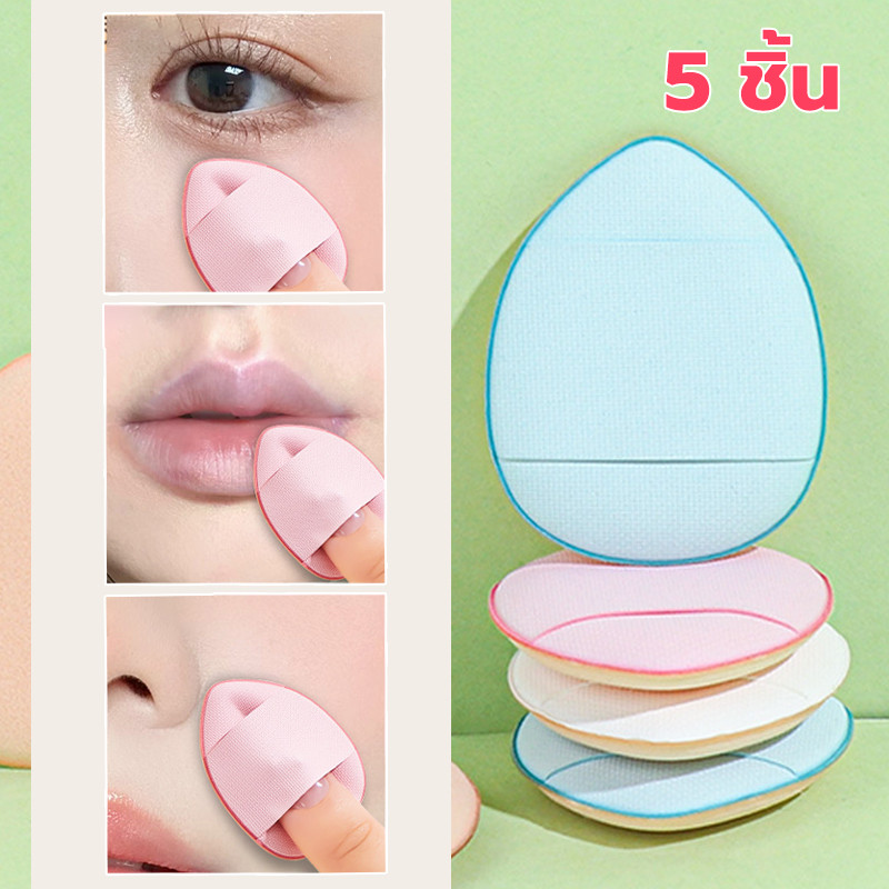 พัฟฟองน้ำแต่งหน้า 5 ชิ้น อุปกรณ์ทาด้วยปลายนิ้วสำหรับรองพื้น คอนซีลเลอร์ หรือบีบีครีม