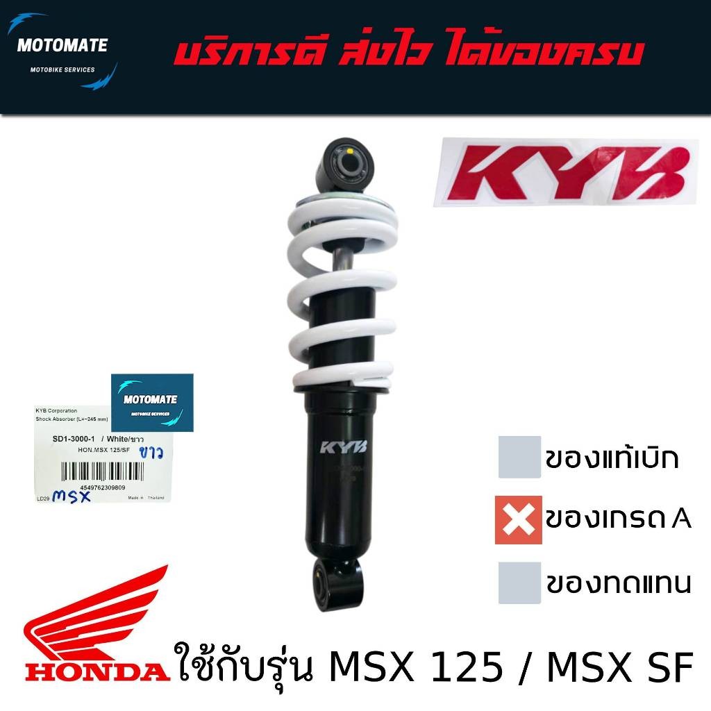 โช้คหลังเดิม ติดรถ HONDA MSX 125 , MSX SF แบรนด์ KYB คายาบา  ของมีจำกัด - รูปที่ 2